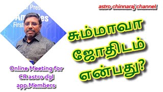 சும்மாவா ஜோதிடம் என்பது Zoom Meeting  CR astro dgl [upl. by Nylesoj152]