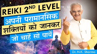 Reiki 2nd Level  अपनी परामानसिक शक्तियों को जानकर जो चाहे सो पायें  Your inborn potential [upl. by Plunkett312]