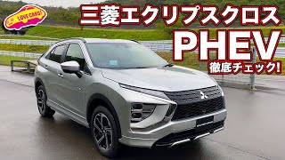 ついにPHEVが登場！の 三菱 エクリプスクロス PHEV の内外装を LOVECARSTV 河口まなぶ が徹底チェック！ [upl. by Chessy]