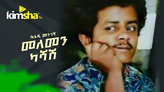 Ethiopianmusic Kennedy Mengesha  Melemen Kashash  መለመን ካሻሽ  ኬኔዲ መንገሻ [upl. by Vedette]