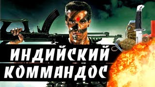 BadComedian  Индийский Коммандос ОТВЕТ Шварцу [upl. by Nitsid776]