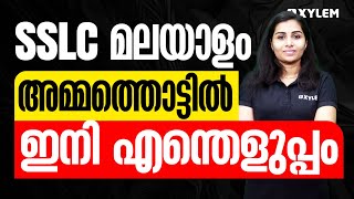 SSLC Malayalam  അമ്മത്തൊട്ടിൽ ഇനി എന്തെളുപ്പം  Xylem SSLC [upl. by Serene453]