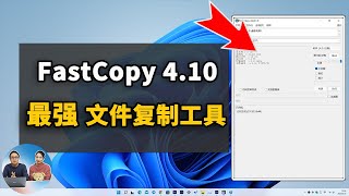 Windows 史上最快、最强的大文件复制、拷贝工具！Fastcopy 410 新版发布，免费好用，电脑备份必备软件！  零度解说 [upl. by Lletnohs210]