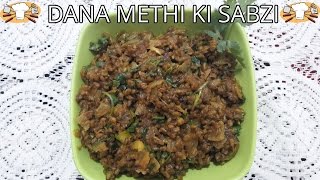 Dana Methi Ki Sabji Recipe In Hindi  Fenugreek Seeds Curry [upl. by Notnel]