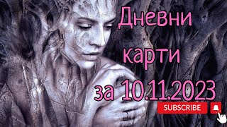 Дневни карти за всички зодиакални знаци за 10112023 [upl. by Ardnalak]