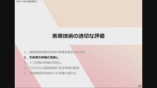 １４ 令和４年度診療報酬改定の概要 医療技術 [upl. by Negrom]