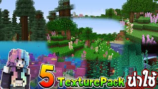 5 Texture Packs สวยๆ น่าใช้มากๆ ใน Minecraft [upl. by Pandolfi]