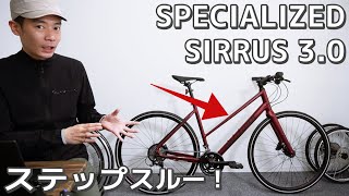 SPECIALIZED SIRRUS 30 STEP THROUGH 実用的クロスバイクを選んだ理由  スペシャライズド・シラス通勤・通学自転車 [upl. by Aisayt]