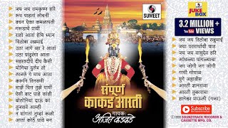 काकड आरती  सुप्रसिद्ध पहाट गाणी  Sampoorna Kakad Aarti  Jukebox  Ajit Kadkade [upl. by Ennirac282]