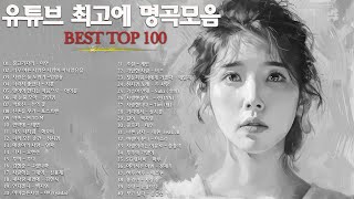 일할때 듣기좋은 발라드 추천 광고없는 노래모음  유튜브 베스트곡 TOP BEST 100  임창정  이소라 찬열 성시경 더원태연 다비치펀치에일리 백지영 바비킴 [upl. by Parks801]