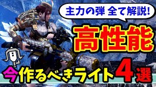 強い＆優秀なライトボウガンはこれ！主力の弾ごとに全て解説＆迷った時に作るべき4本も紹介【MHWI／モンハンワールド：アイスボーンのおすすめ装備紹介】 [upl. by Sethi]