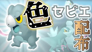 【色違いレイド配布】 色セビエ 色レイド配布 shiny raid 【ポケモンSV】参加型配信 [upl. by Noiroc467]