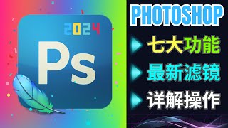 Photoshop 2024正式版 7大功能详解，强大的滤镜功能，解读Adobe新政策 [upl. by Esorlatsyrc]