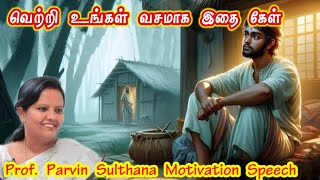 சவால்களை ஏற்றுக்கொள்ளுங்கள்  PARVEEN SULTANA Tamil Latest Speech [upl. by Anelleh977]