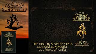 หนังสือเสียง The Spooks Apprentice เดอะสปูคส์เล่ม1 ตอนเดชหมอผี บทที่2 [upl. by Gerik]