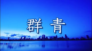 群青 混声四部版 東京都立府中西高等学校合唱部 [upl. by Ysirhc]