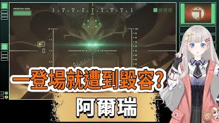 AZ03，一登場作戰就遭到毀容？阿爾瑞，ALDNOAHZERO設定解說。 [upl. by Ivanah723]