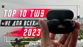 ТОП 10 ЛУЧШИХ БЕСПРОВОДНЫХ НАУШНИКОВ 2023 ГОДА 🔥 НЕ ДЛЯ ВСЕХ [upl. by Kiri502]