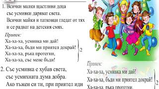 Песен quotУсмивкаquotМУЗИКА 1клас  Издателство quotПросветаquot  София [upl. by Ynnor]