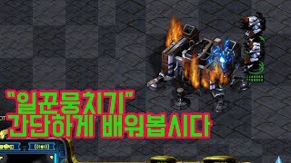 일꾼 뭉치기를 배워봅시다 [upl. by So]