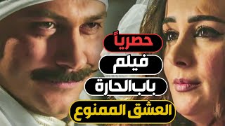 حصريا فيلم باب الحارة 🙈 العشق الممنوع ❤️ معتز 💕 سارة [upl. by Adohr]