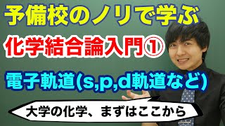 【大学化学】化学結合論入門①電子軌道 [upl. by Pamela]