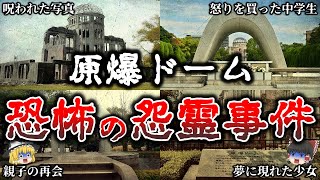 【ゆっくり解説】鳥肌が立つ広島で本当に起きた恐ろしすぎる怨霊事件６選！【実話】 [upl. by Delfine]