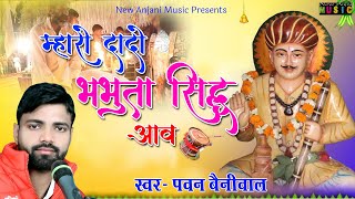 म्हारे दादो भभूता सिद्ध आवे जी  Bhabhuta Sidh Bhajan 2024  Pawan Beniwal  New Anjani Music [upl. by Tsuda]