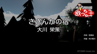 【カラオケ】さざんかの宿  大川栄策 [upl. by Rockwell31]