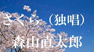 さくら（独唱） 森山直太郎  Cover by ATSUYA  歌詞付き [upl. by Lenoel757]