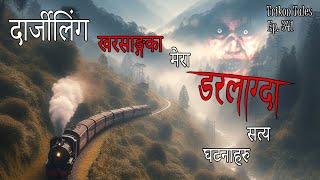 NEPALI HORROR STORY  DARJEELING KURSEONG KA MERA DARLAAGDA SATYA GHATANA  TRIKON TALES  EP 341 [upl. by Solita561]