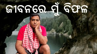 ଜୀବନରେ ମୁଁ ବିଫଳ l Gouranga Nayak Odia Vlogs [upl. by Ayin]