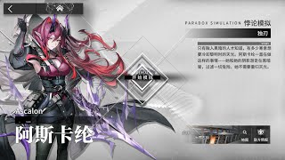 【Arknights CN】Ascalon Paradox Simulation 061224 [upl. by Kitchen879]