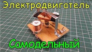 Как сделать электродвигатель Урок №7 [upl. by Matheny338]