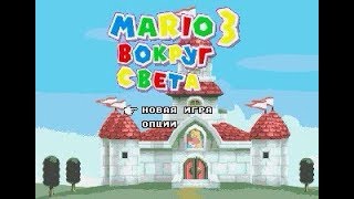 Mega Drive Longplay  Mario 3 Around the World Вокруг Света [upl. by Esikram]