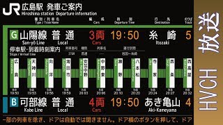 JR西 山陽･呉･可部線広島駅 接近放送 （2017年9月更新後） [upl. by Hayes86]