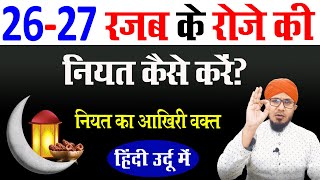 shab e meraj ke roze ki niyat  26 27 रजब के रोजे की नियत कैसे करे  26 27 Rajab Ke Roze Ki Niyat [upl. by Scheck638]