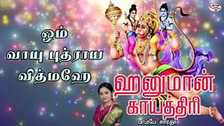 Hanuman Gayatri Mantra With Tamil Lyrics Sung by Bombay Saradha [upl. by Ahsieket]