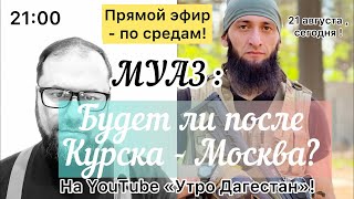 ‼️ПРЯМОЙ ЭФИР  по средам‼️ Муаз КБК  «Будет ли по Курска Москва» утродагестан [upl. by Agler834]