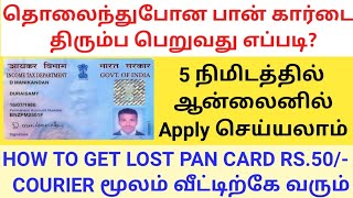 HOW TO GET LOST PAN CARD ONLINE IN TAMIL  REPRINT PAN CARD  GET DUPLICATE PAN CARD  NSDL  UTI [upl. by Ltney278]