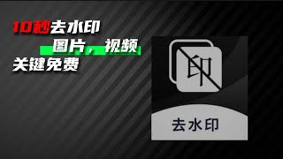 免费去水印好用的方法10秒教会你一键去除图片、视频水印，有手就行！ [upl. by Aun]