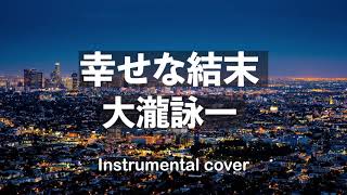 大瀧詠一  幸せな結末  Instrumental [upl. by Kenaz839]