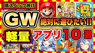 【おすすめスマホゲーム】GWにおすすめ軽量スマホゲーム10選【面白いアプリゲーム】 [upl. by Rog]