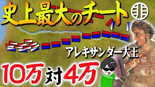 史上最強チート！アレキサンダー大王【イッソスの戦い】世界の戦術戦略 [upl. by Naitsabas]