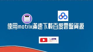 使用motrix讓百度網盤滿速下載 [upl. by Sadnac]