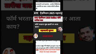 RTE ONLINE FORM DATE EXTEND 020225 आर टी ई ची तारीख वाढ viralshort shorts rte [upl. by Catrina733]