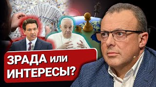 🔴 Правда по Фрейду зрада или новая реальность Папа респы и оружейный бизнес Новые условия от США [upl. by Ttam]