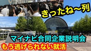 【就活】関西1のマイナビ合同企業説明会に行ってきた【就職活動】 [upl. by Htepsle]