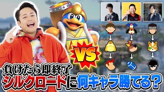 スマブラ最強YouTuberのシルクロードさんに、スマブラプロゲーマー達は何キャラ勝てる？ [upl. by Gleda588]