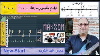 ايقاع مقسوم  جاهز للغناء والعزف سرعة  100 دقة عالية Maqsoum rhythm رابط التحميل YasserAssani [upl. by Leta17]